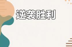 雷速体育电脑版官网-球队在比赛中遭遇困难，最终逆转胜出