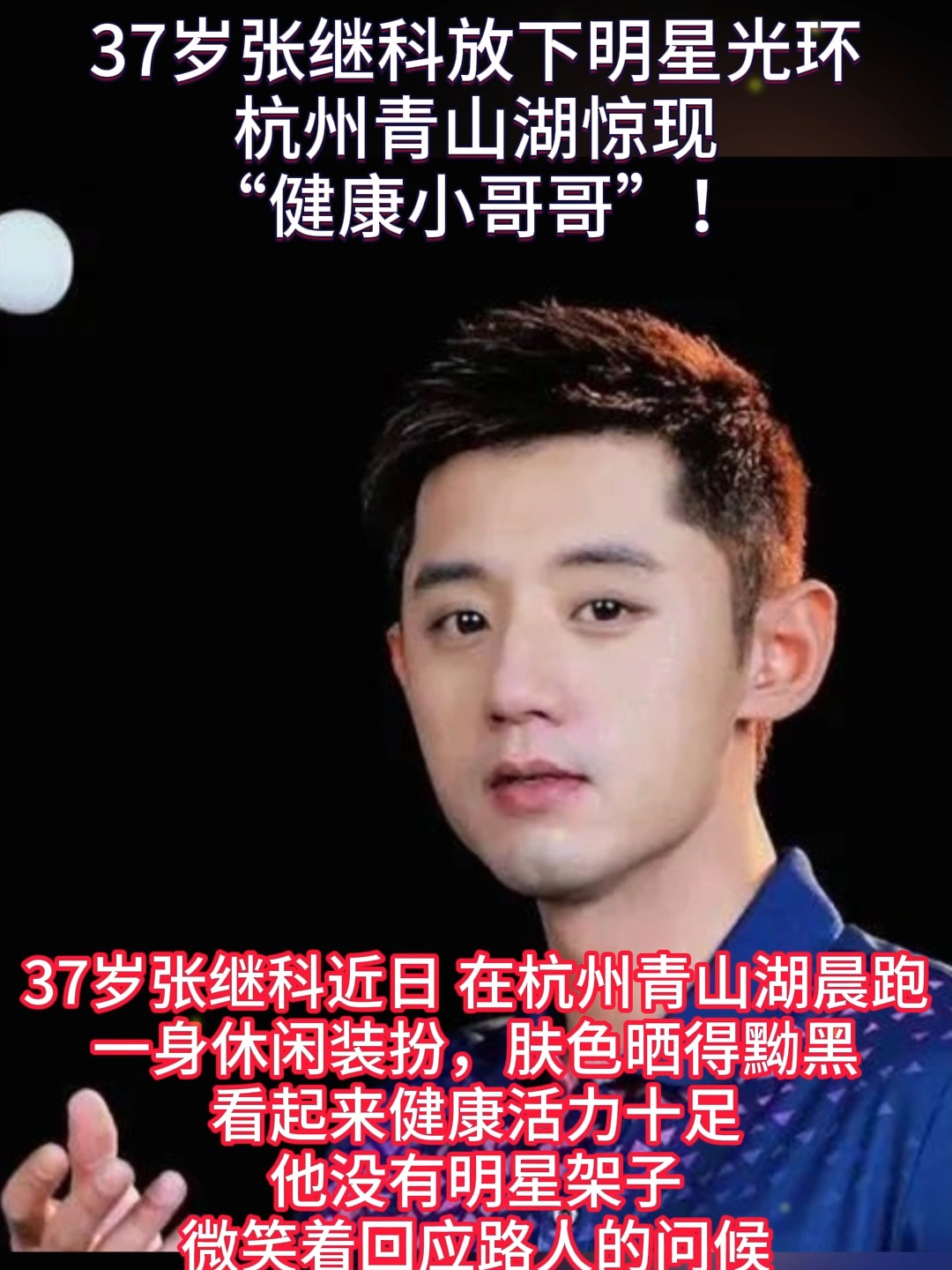 马拉松明星张继科将晋级