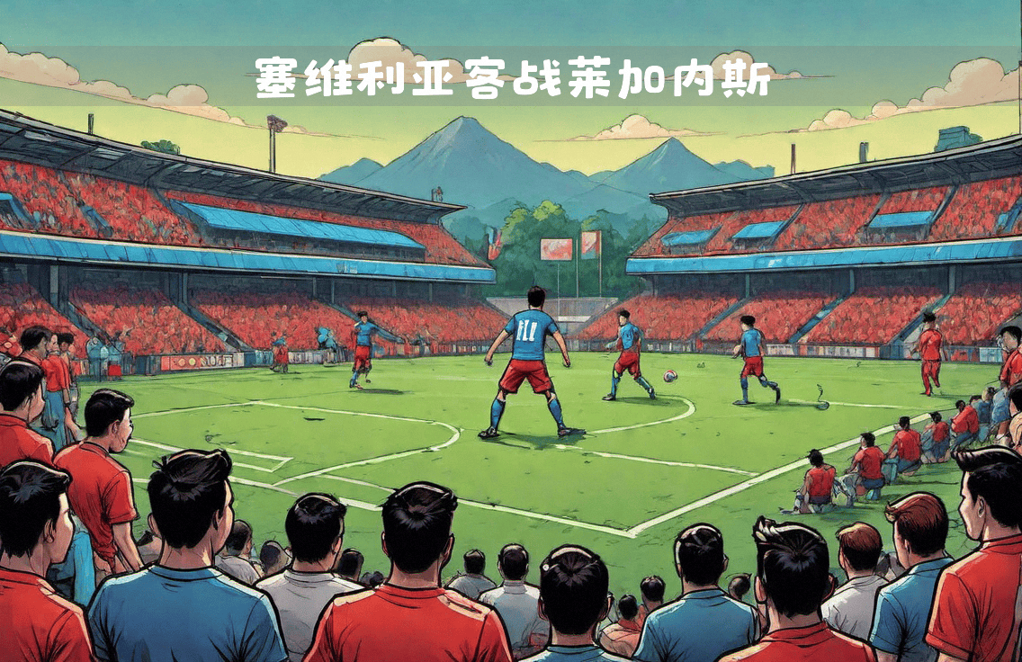 塞维利亚队主场大胜提升球队士气