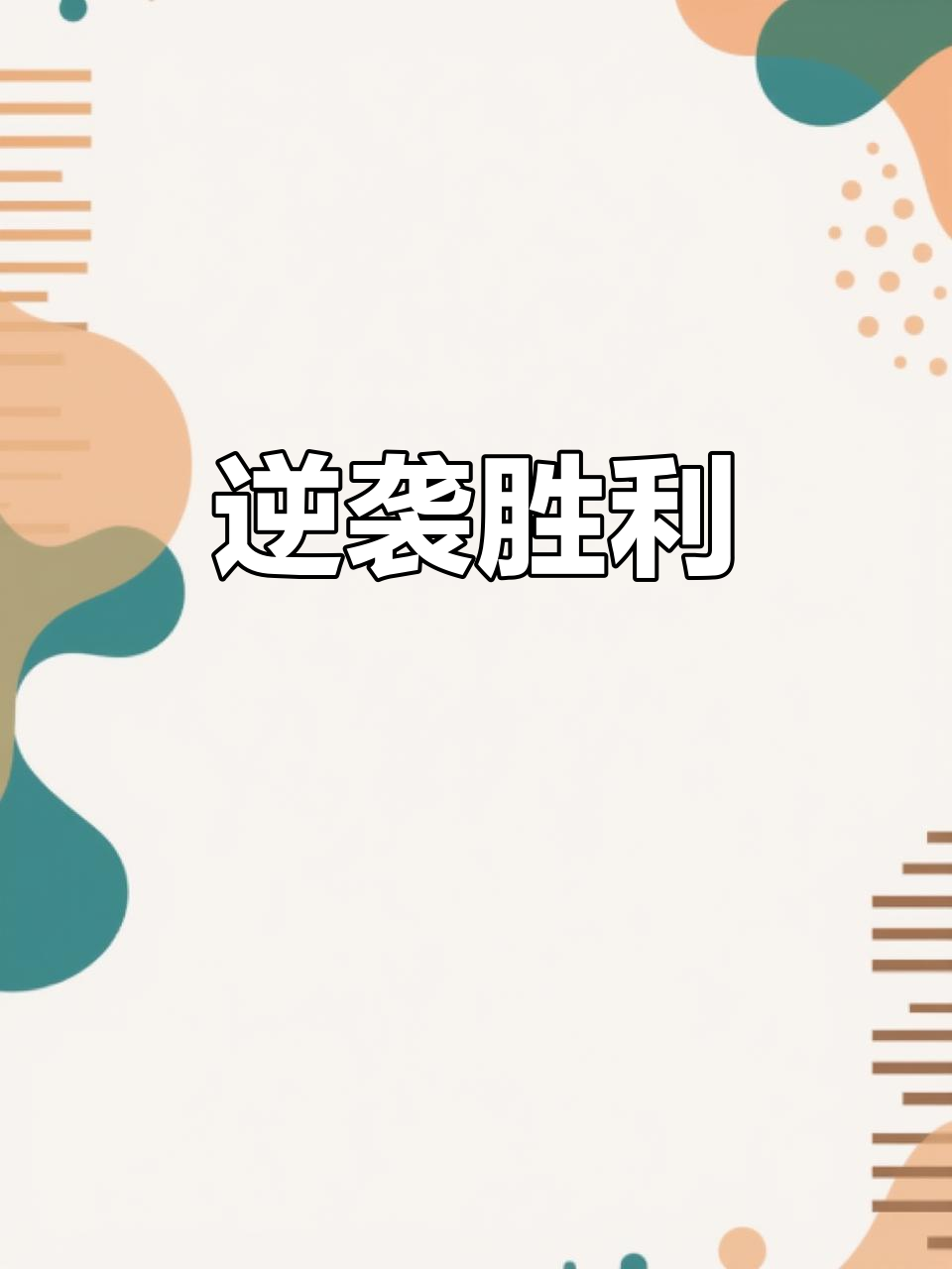 球队在比赛中遭遇困难，最终逆转胜出