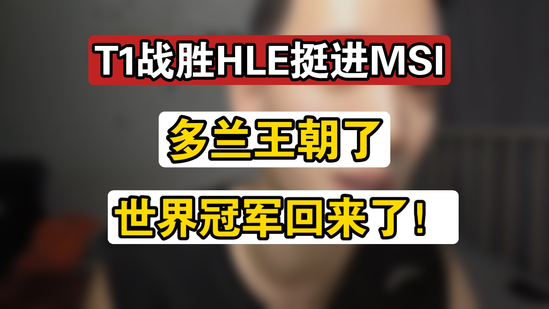 T1绝杀JDG，Keria操刀奇招英雄翻盘八强赛3:1（柏林）