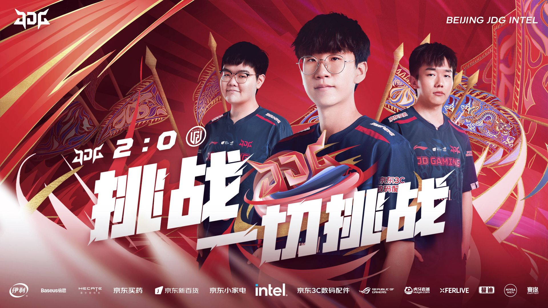 JDG横扫LGD，Inspired操刀奇招英雄翻盘入围赛2:1（北京）